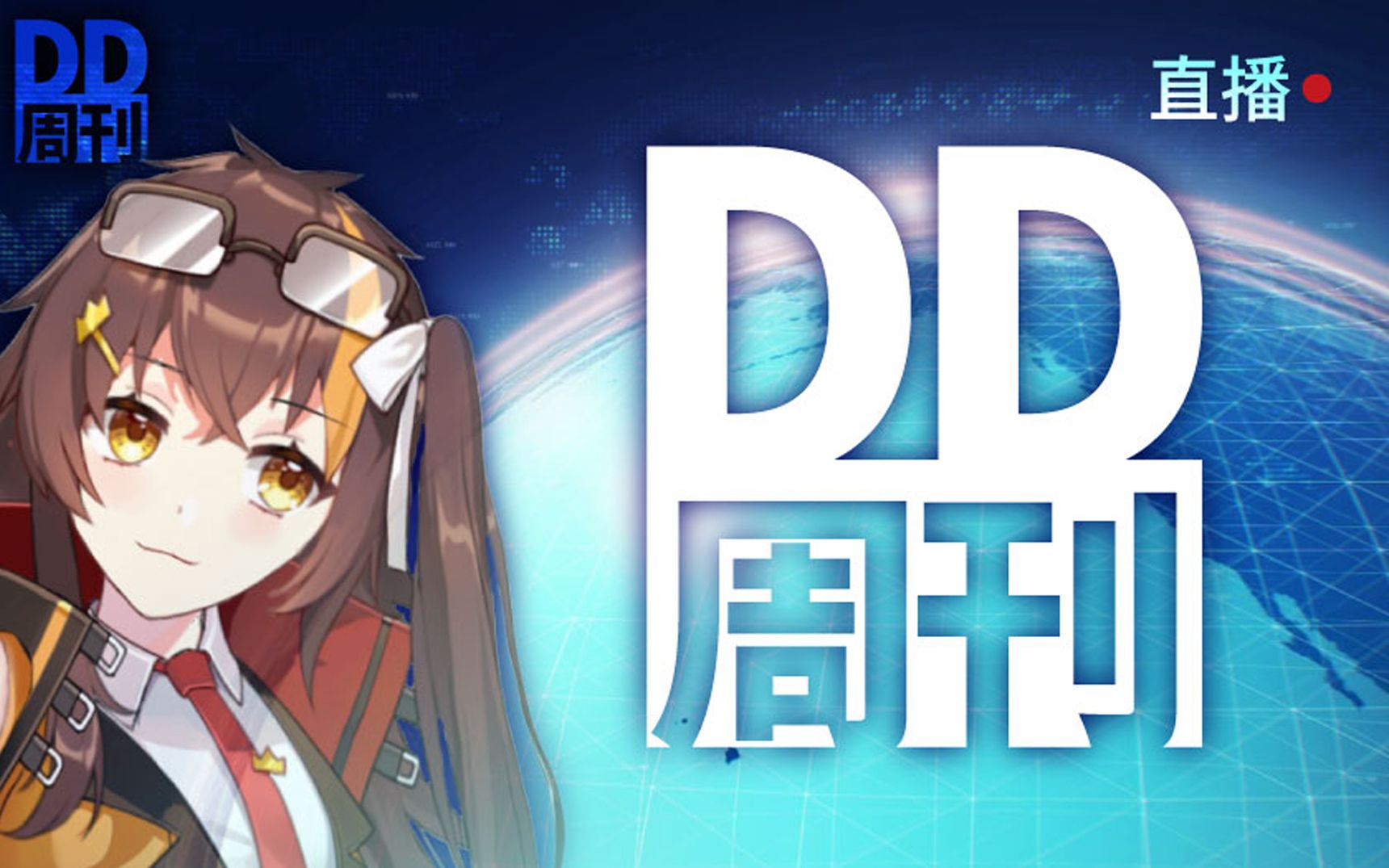 【冰糖】《DD周刊》第一期【熟肉】哔哩哔哩bilibili