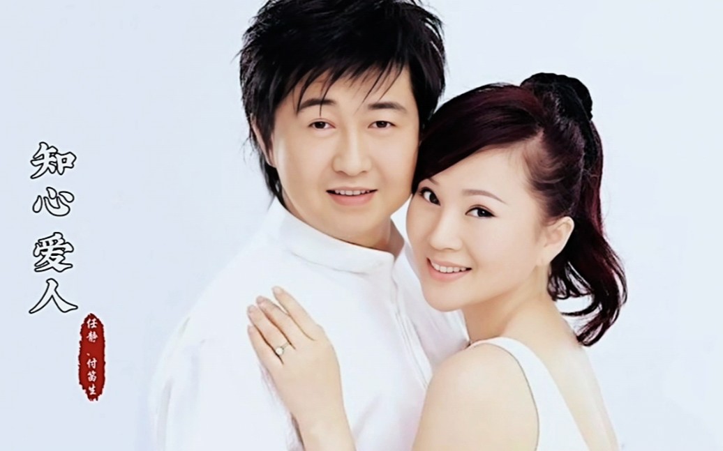 任静,付笛生的一首《知心爱人》完整版,经典动听