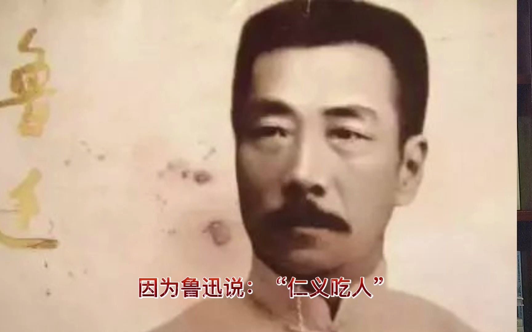 [图]鲁迅说“仁义吃人”有100年了，可北大至今没有给出学理上的论证。——儒家气学升级中华文明（20）