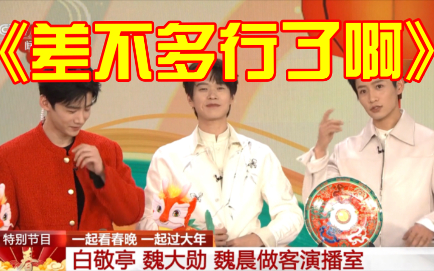《差不多得了啊》 春山学 上春山魏大勋魏晨白敬亭后台采访