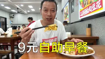 Download Video: 9元自助早餐，不限量随便吃，吃完去办理车子保险