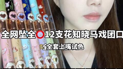 12支花知晓新品马戏团口红全试色 原相机无美颜滤镜 哔哩哔哩 Bilibili