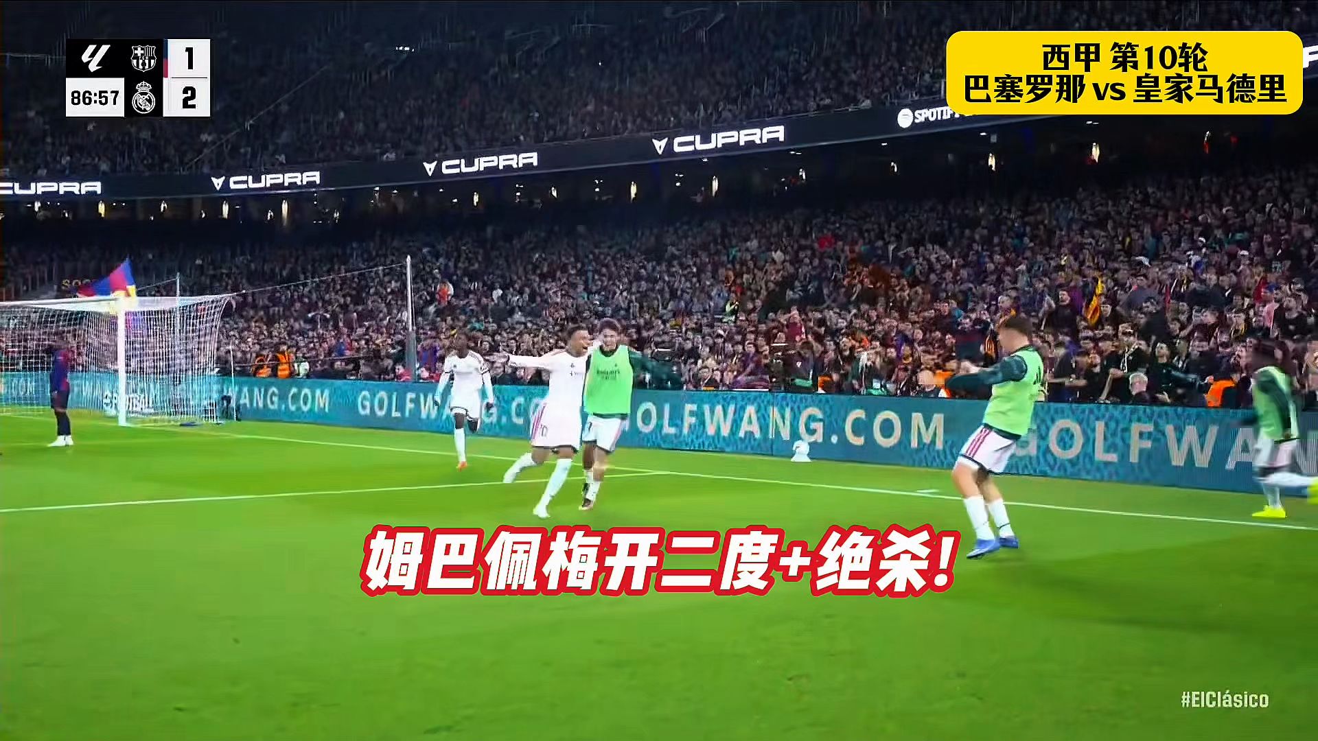 皇马2-1绝杀巴萨！积分缩小到3分差距！姆巴佩梅开二度+绝杀！ #巴萨 #皇马 #姆巴佩 #巴萨vs皇马
