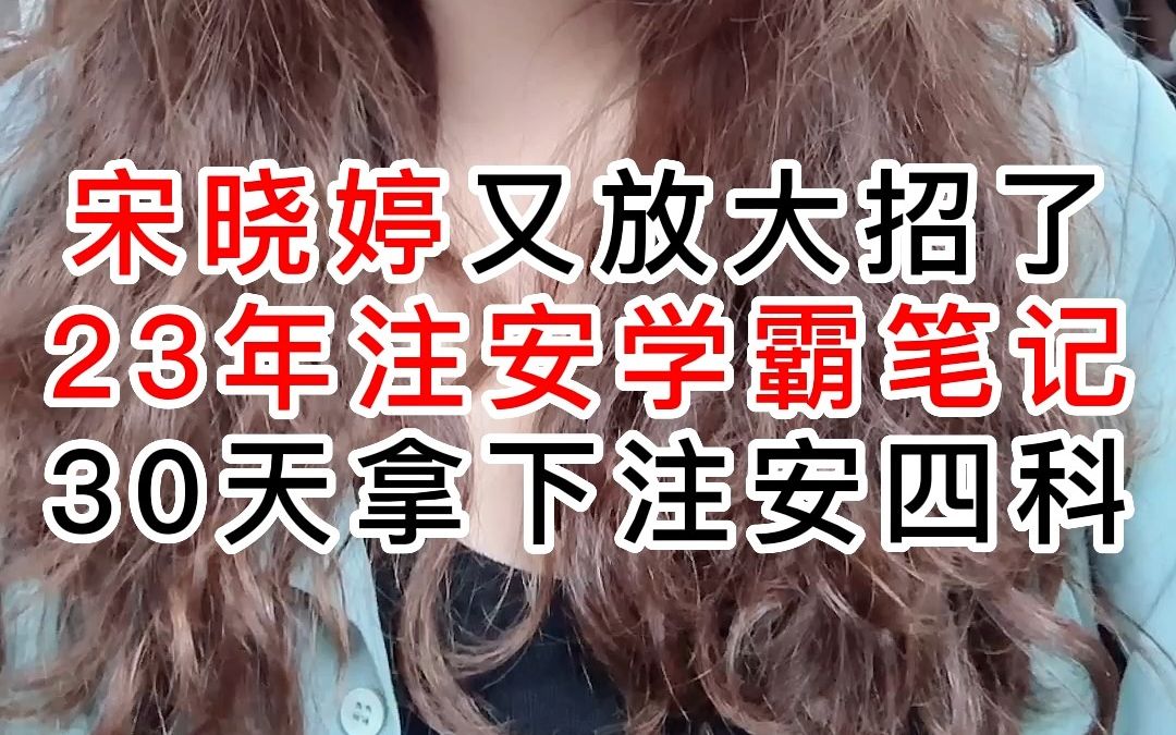 宋晓婷又放大招了,23年注安学霸笔记,30天拿下注安4科!涵盖了90%的核心考点,浓缩成这45页.哔哩哔哩bilibili