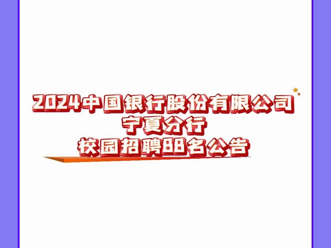 2024中国银行股份有限公司宁夏分行校园招聘88名公告哔哩哔哩bilibili