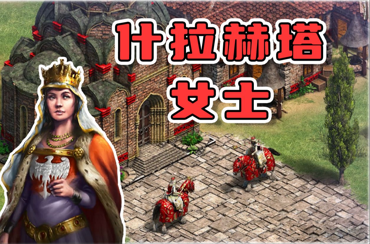 [图]【帝国时代2决定版】永恒的文明mod-什拉赫塔女士