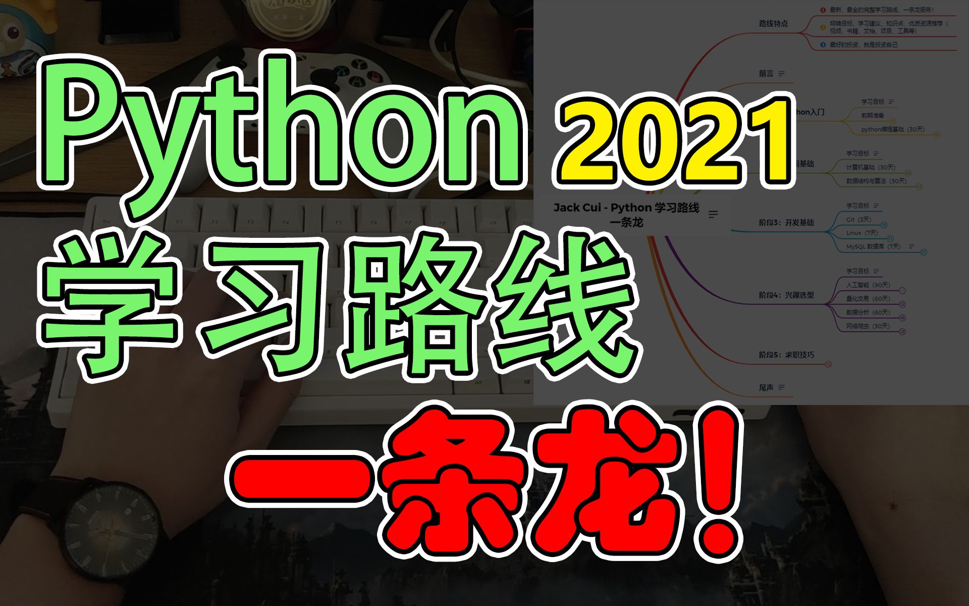 [图]Python学习路线一条龙，保姆级教程，自学编程不迷茫！