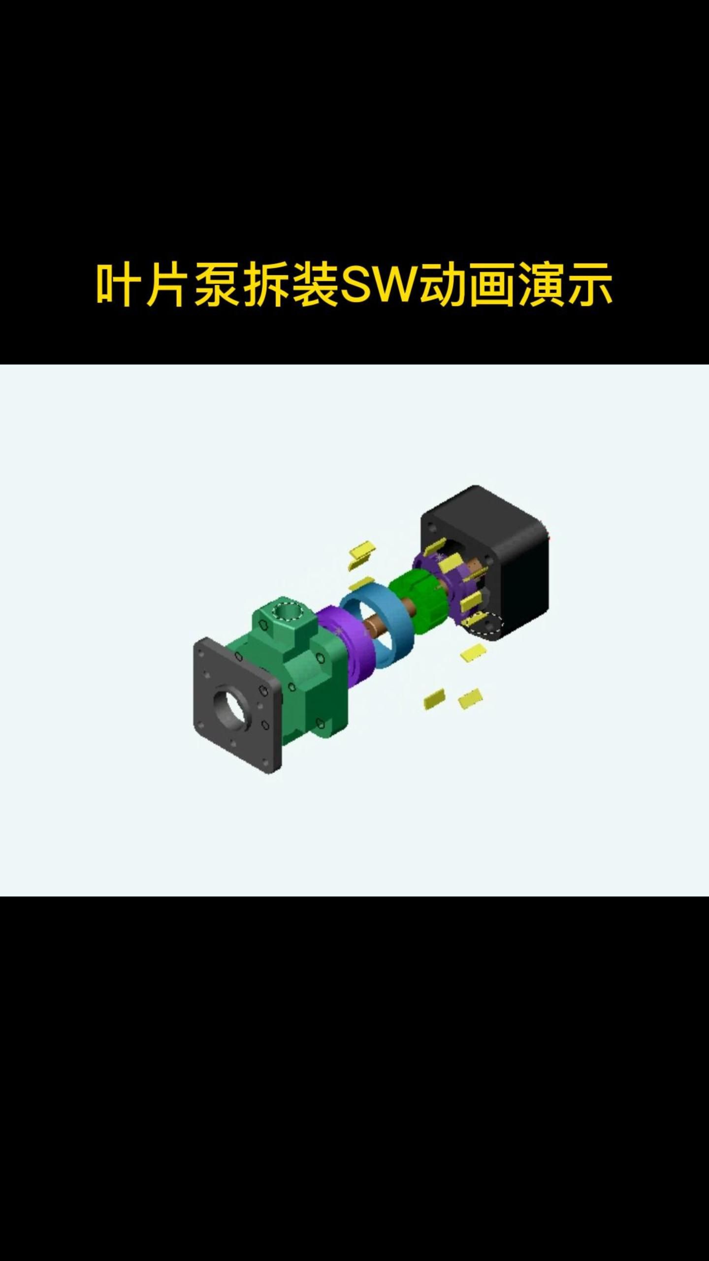 叶片泵拆装SW动画演示哔哩哔哩bilibili