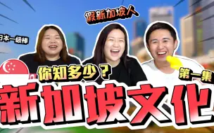 Download Video: 新加坡文化｜你知多少？新加坡人說新加坡文化當然更準確啦！第一集｜Uniquely Singapore Culture Part 1