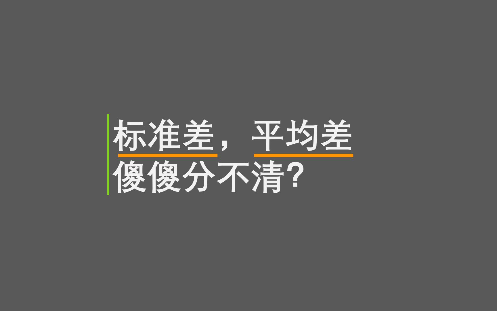 1.4 标准差 平均差 傻傻分不清哔哩哔哩bilibili