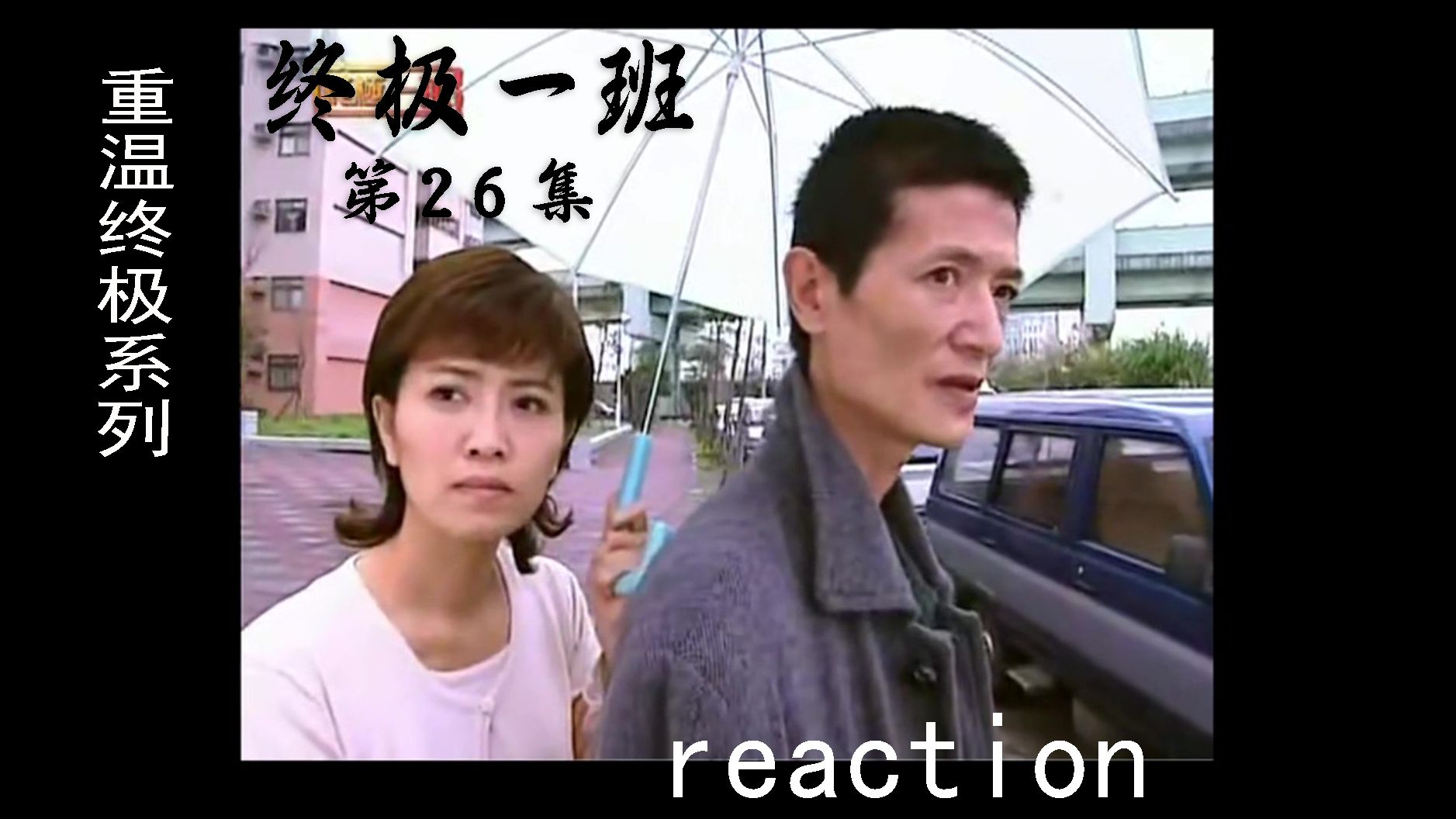 【终极一班reaction】第26集 速还针 大东爸妈是刀疯刀鬼,班导进入其