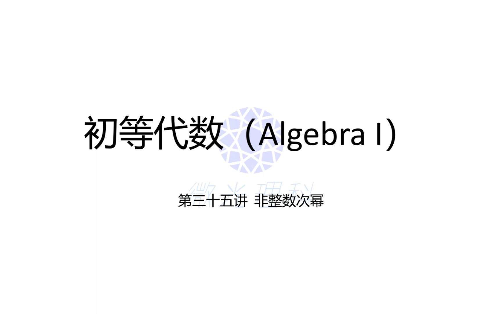 初中数学初等代数第三十五课 见过分数次幂吗?它的运算规则如何?和我们一起学习下吧哔哩哔哩bilibili