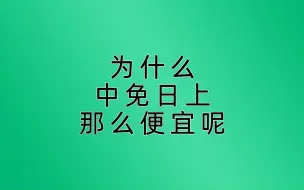 Скачать видео: 中免日上为什么这么便宜？是假的吗？