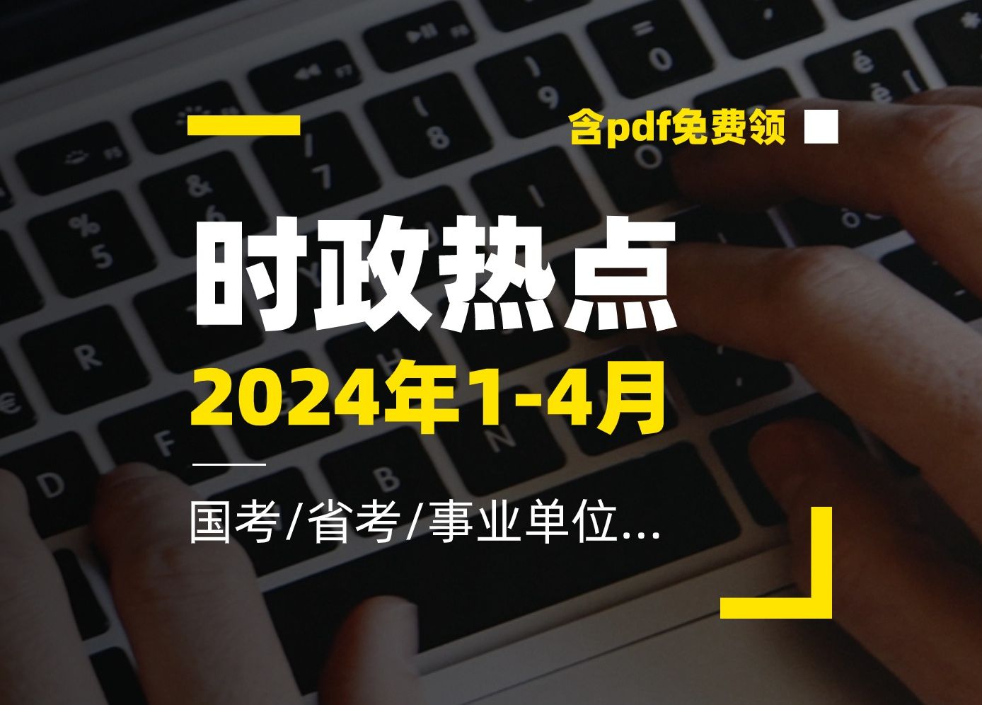 [图]【时政热点】持续更新丨2024年1-4月精选时事政治热点75条！持续更新最新考点串讲，讲义分享【含最新每月的pdf版本完整的时政讲义+预测题库】