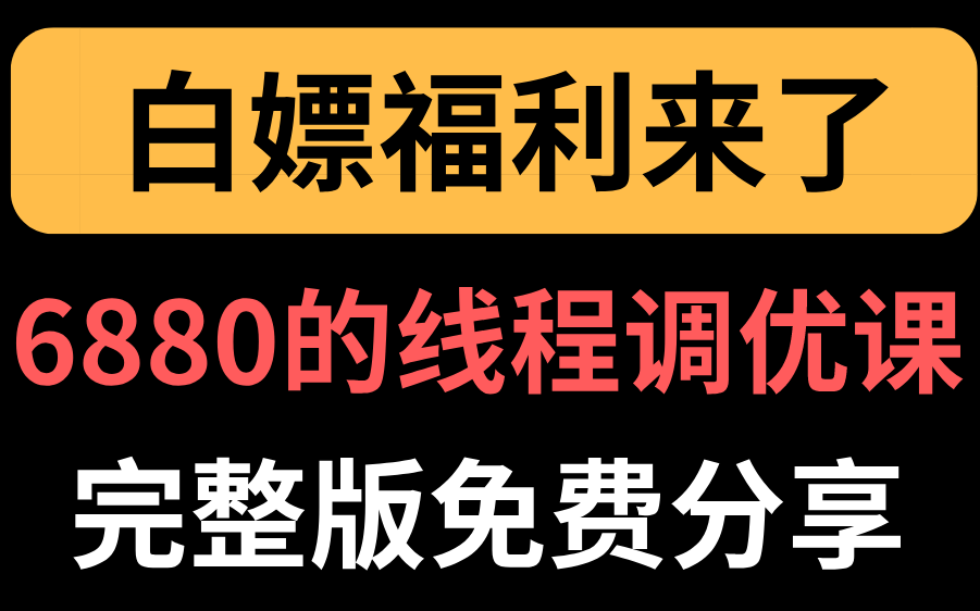 还在为线程调优发愁?价值6880的线程调优教程完整版免费分享给大家,持续更新中...哔哩哔哩bilibili