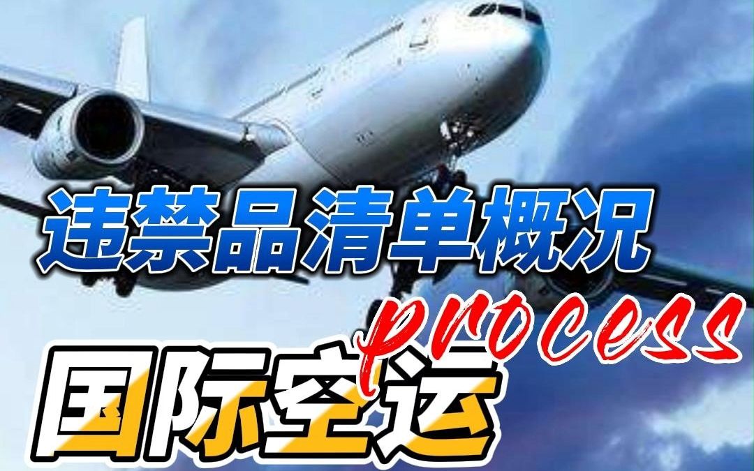 [图]国际航空货物运输的作业流程以及违禁品清单