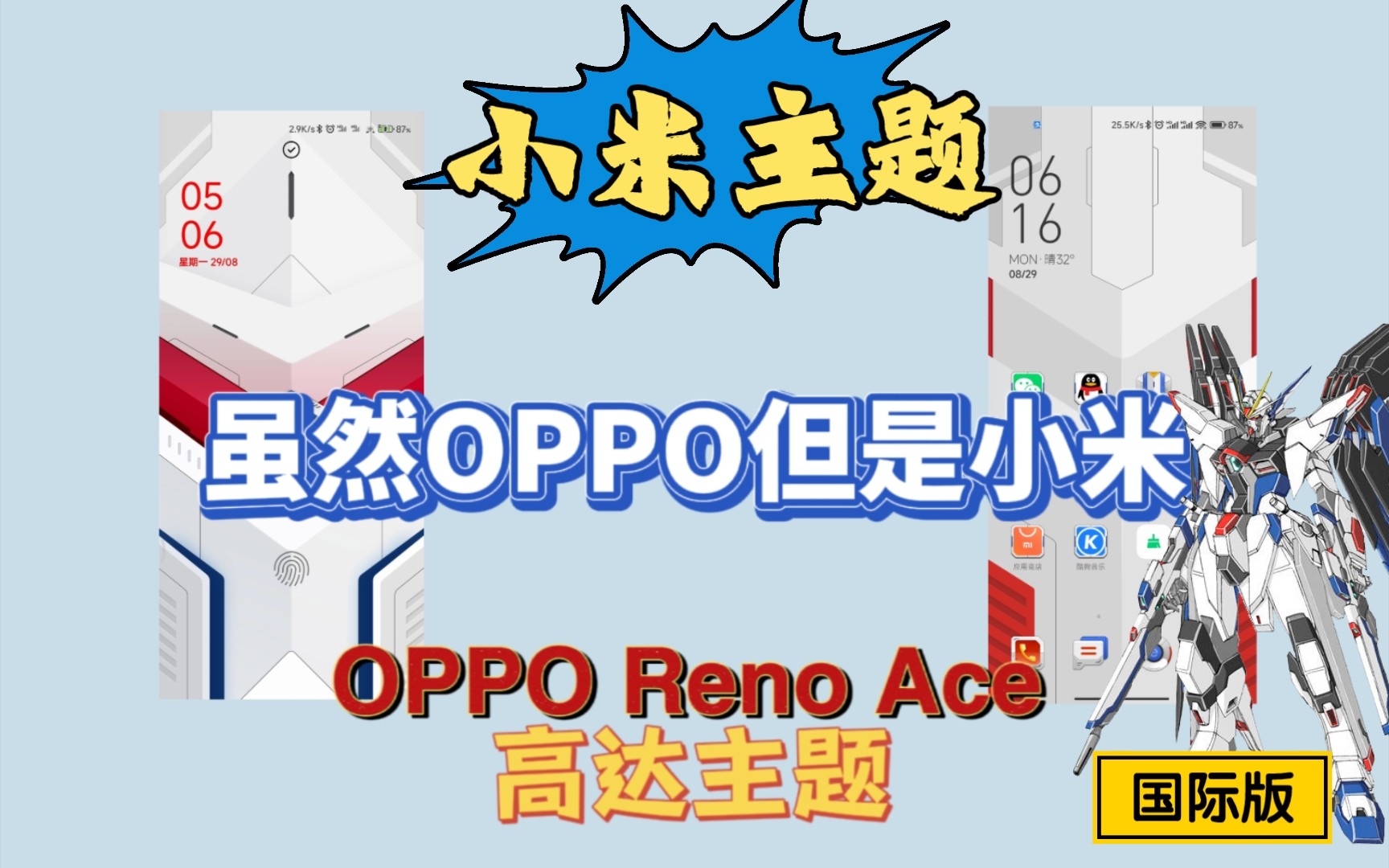 【小米主题】OPPO&小米高达主题哔哩哔哩bilibili