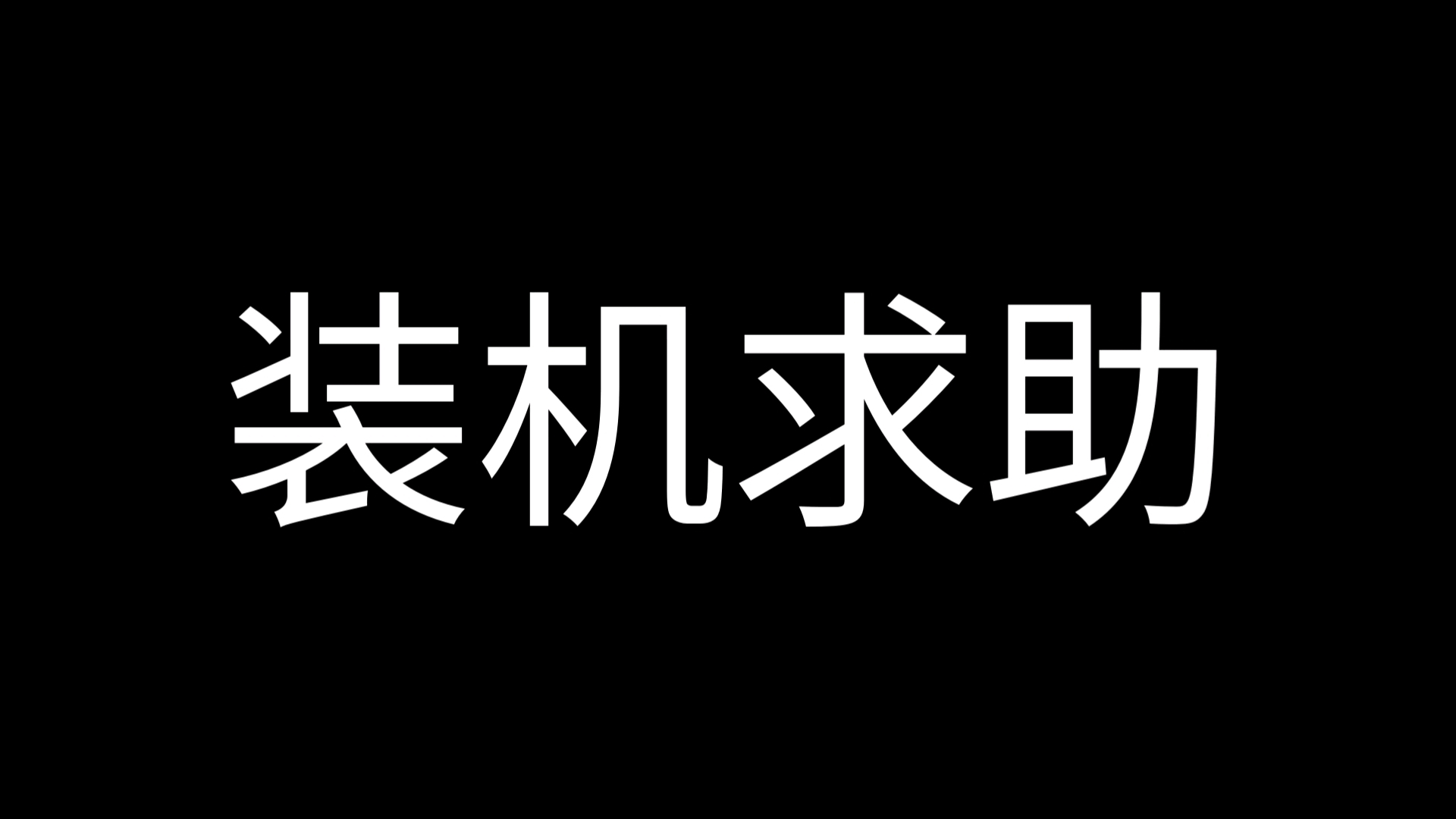 (装机求助)随便点开一个游戏cpu占用率满了是怎么回事啊哔哩哔哩bilibili