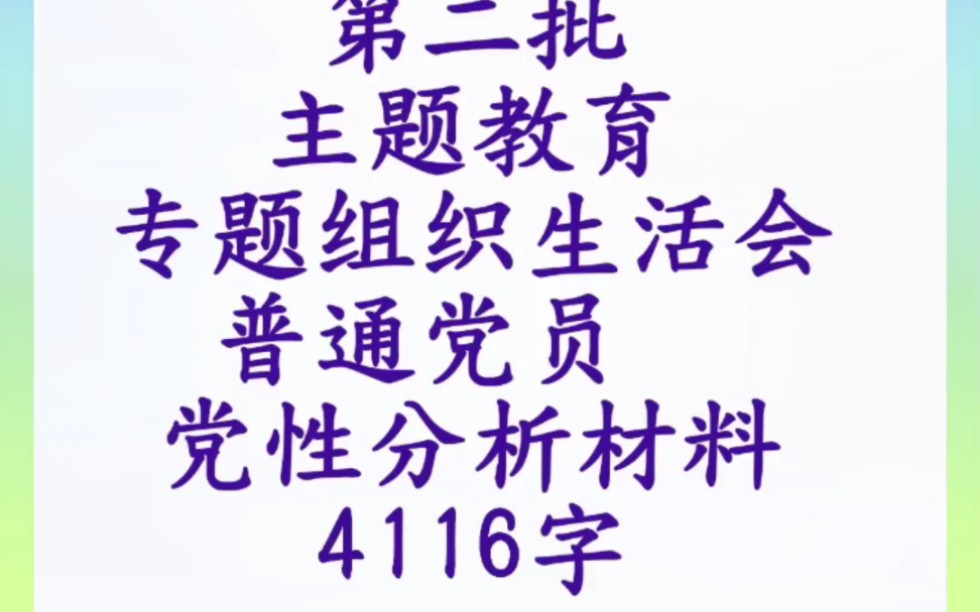 第二批主题教育专题组织生活会普通党员党性分析材料(4116字)哔哩哔哩bilibili