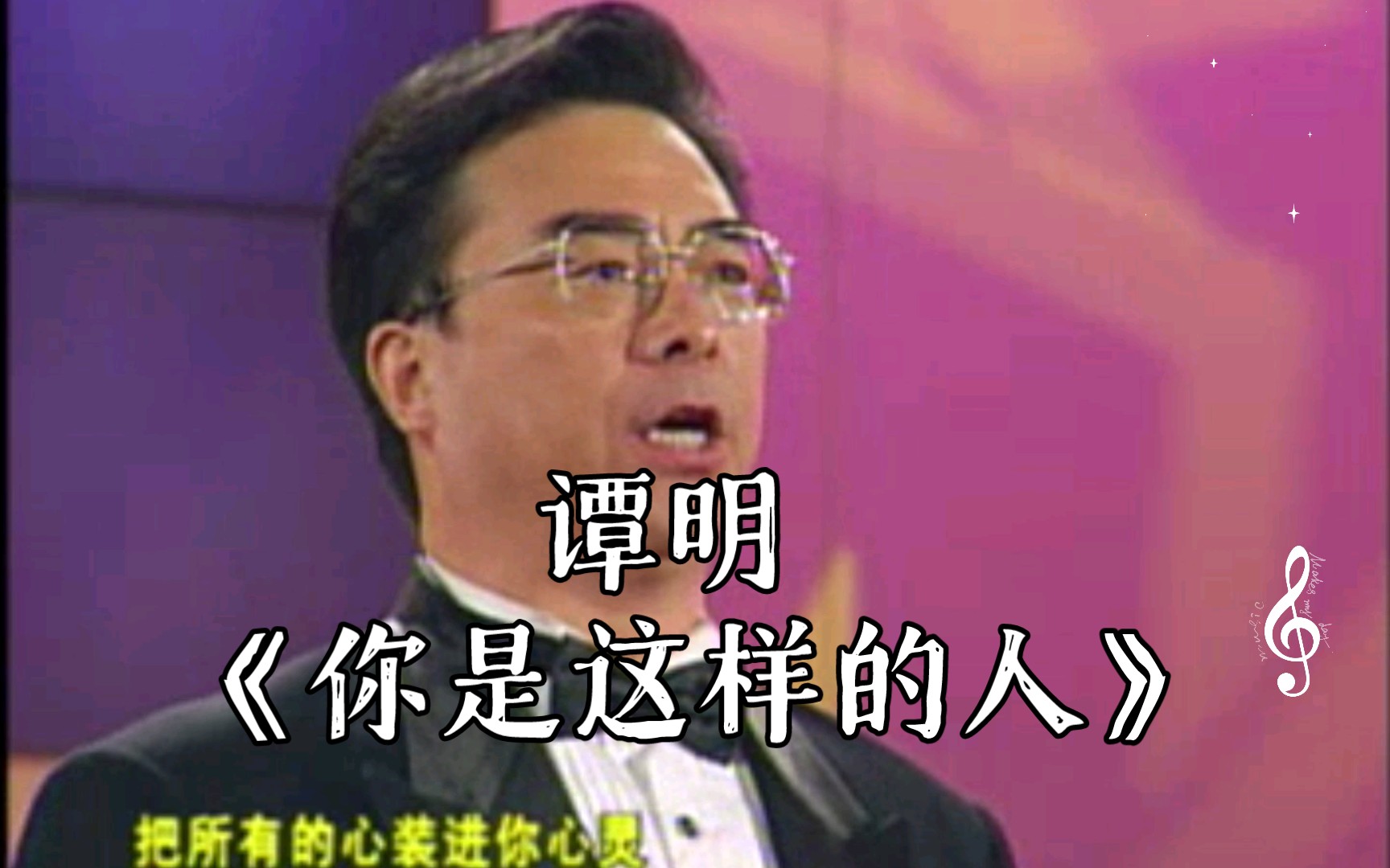 [图]【1999年广州音乐会 共和国的歌声】谭明 《你是这样的人》