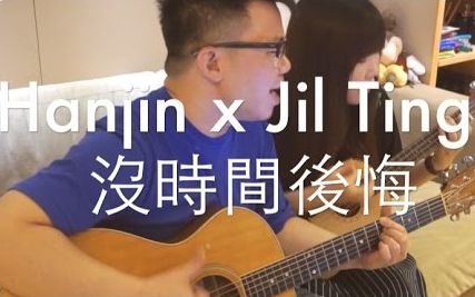 [图]【陈奂仁 x Jil】《没时间后悔》cover