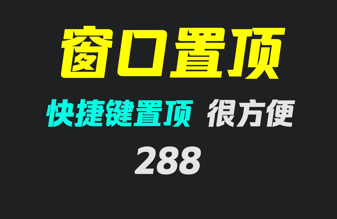 电脑怎么设置软件置顶?它可置顶任意窗口哔哩哔哩bilibili