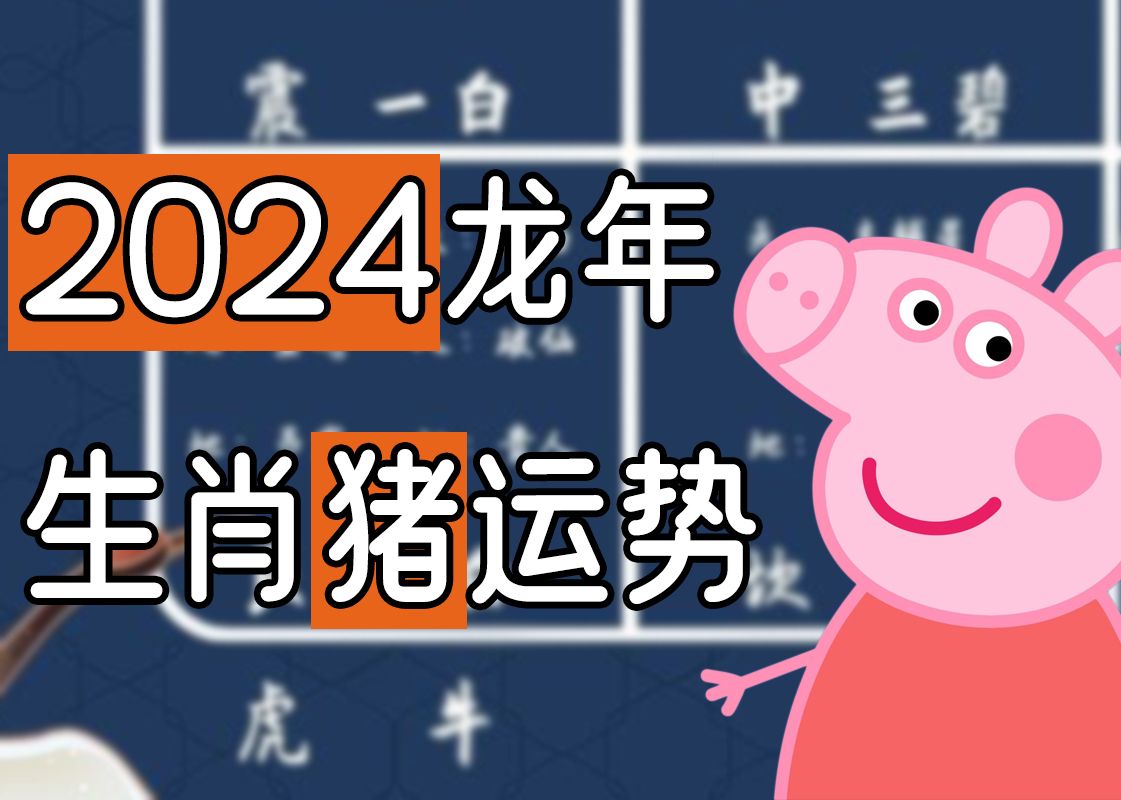 [图]2024年生肖猪运势详解 71 83 95年出生尤其要注意！