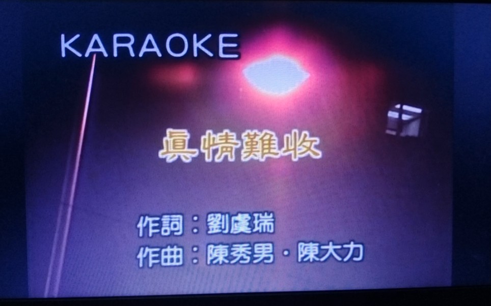 刘德华 真情难收 宝丽金国语至尊卡拉okvol.