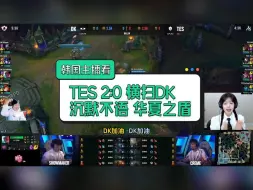 Download Video: 韩国主播看 TES2:0横扫DK 这就是华夏之盾 第二把