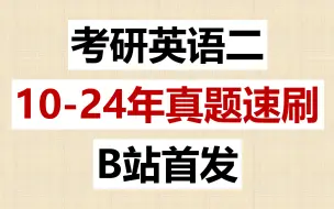 Tải video: 【B站首发】考研英语二10-24真题速刷|逐词逐句翻译|睡前磨耳朵