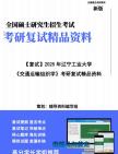 【复试】2025年 辽宁工业大学082303交通运输规划与管理《交通运输组织学》考研复试精品资料笔记模拟预测卷真题库课件大纲提纲哔哩哔哩bilibili