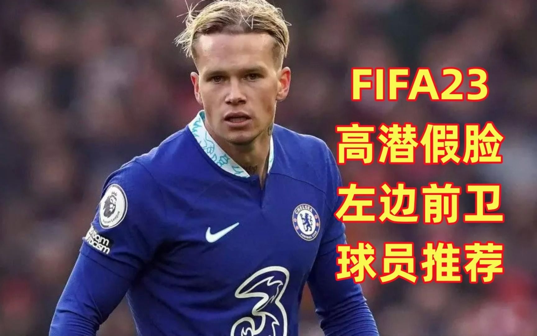 FIFA23高潜左边前卫推荐~