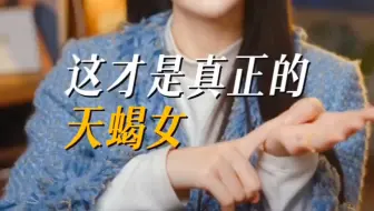 这才是真正的天蝎女