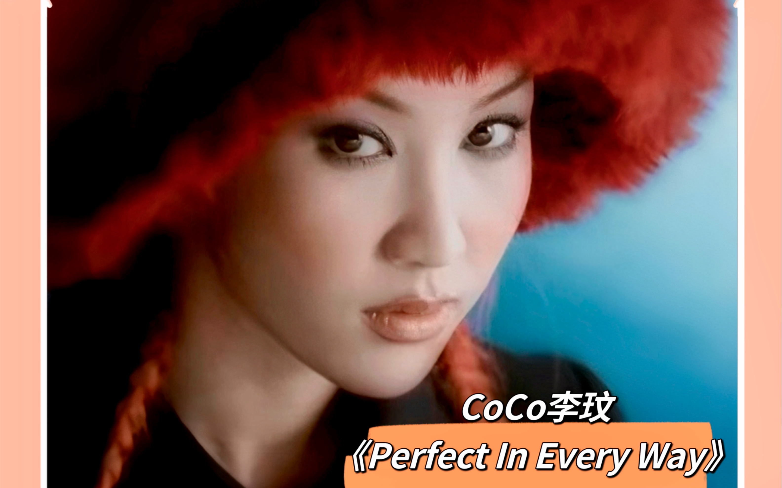 coco李玟《perfect in every way》