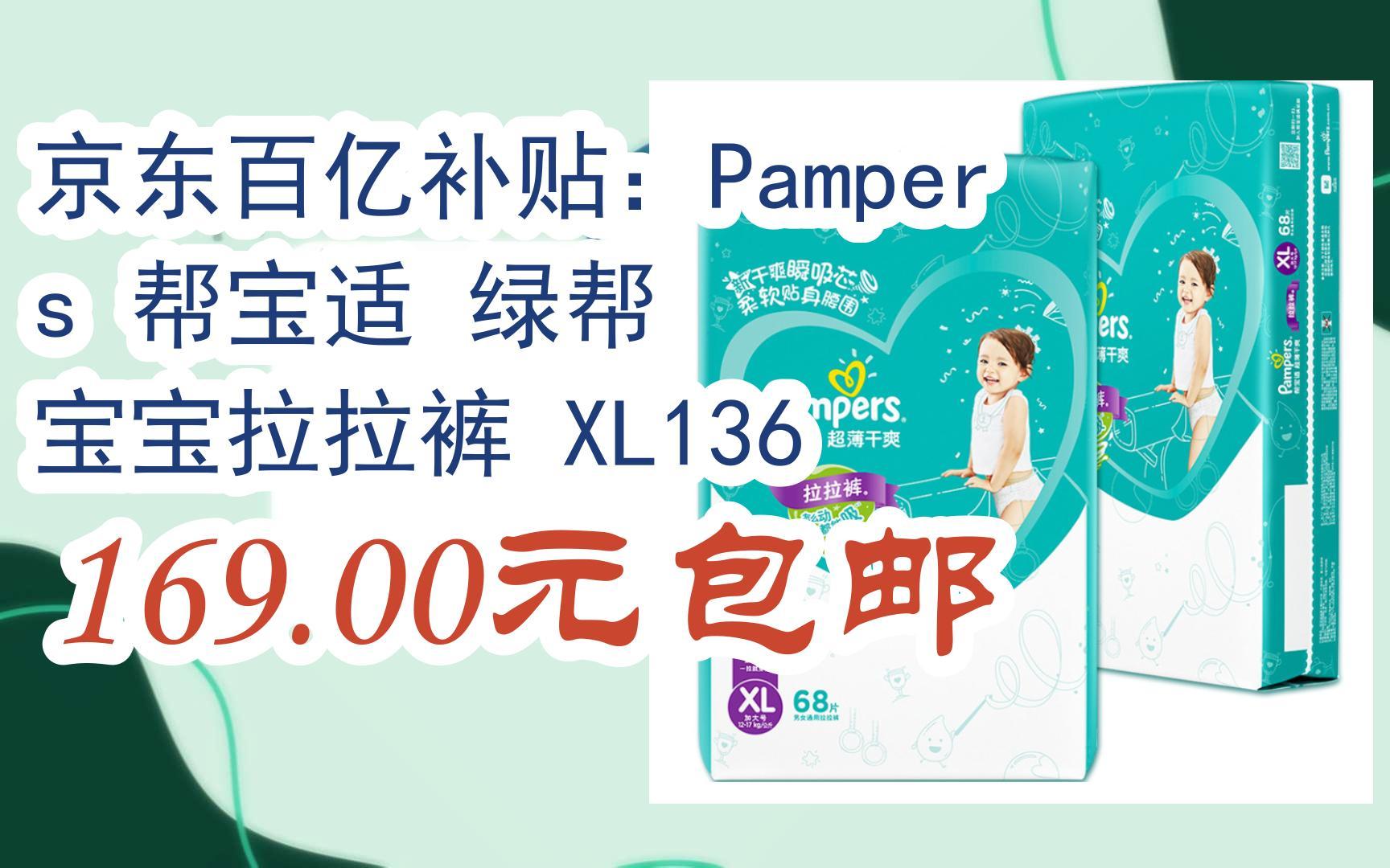 【优惠券l在简介】:京东百亿补贴:pampers 帮宝适 绿帮 宝宝拉拉裤 xl