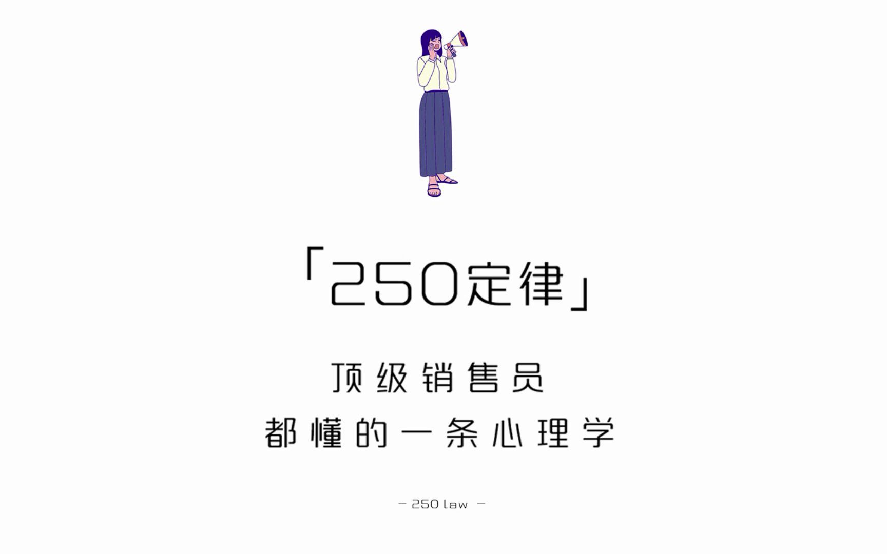 [图]【每天学点心理学】250定律:顶级销售员都懂的心理学