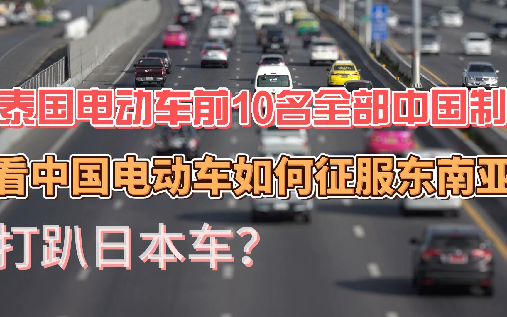 泰国电动车前10名全部中国制造,打趴日本车哔哩哔哩bilibili