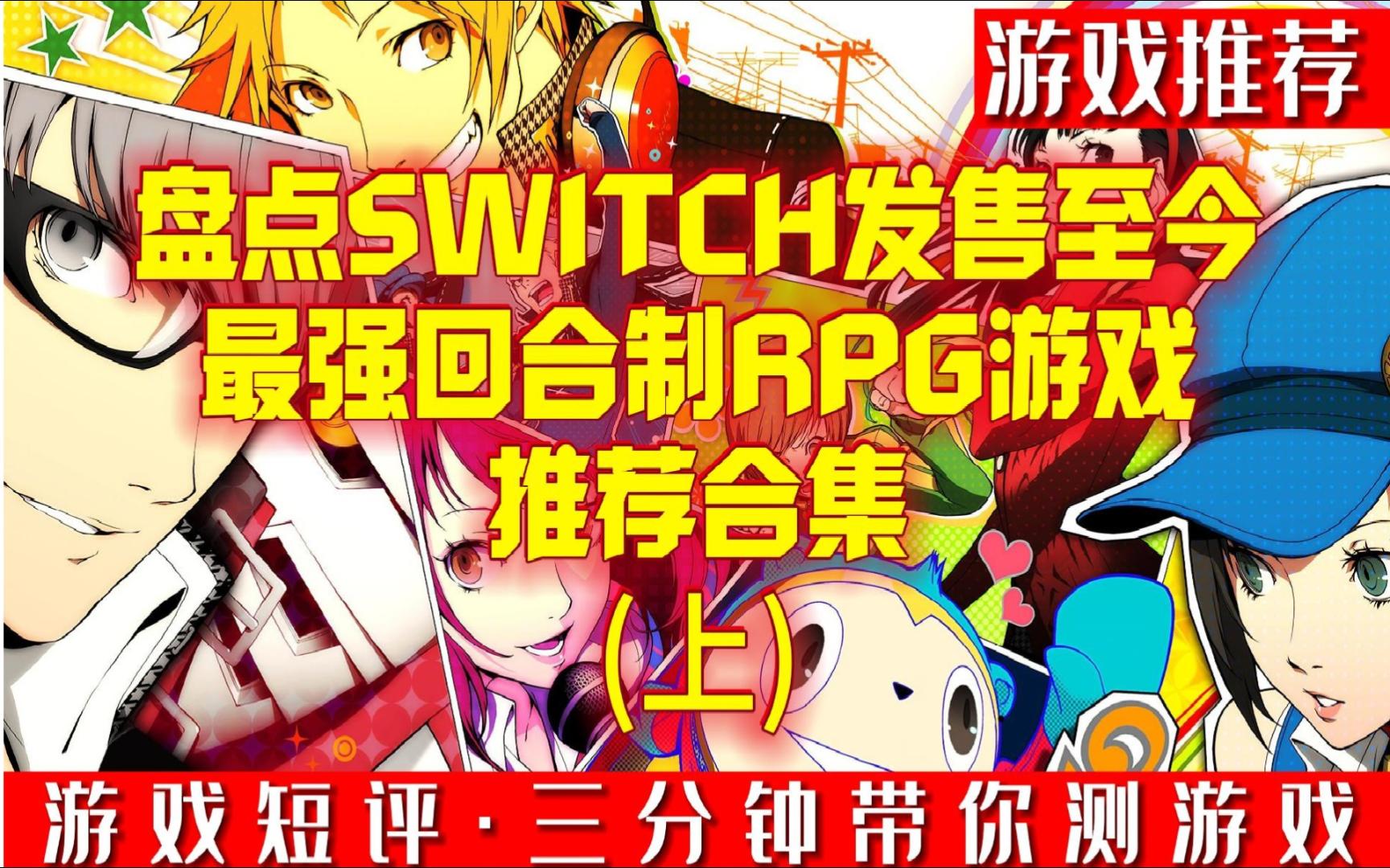 盘点SWITCH发售至今最强回合制RPG游戏推荐合集(上)