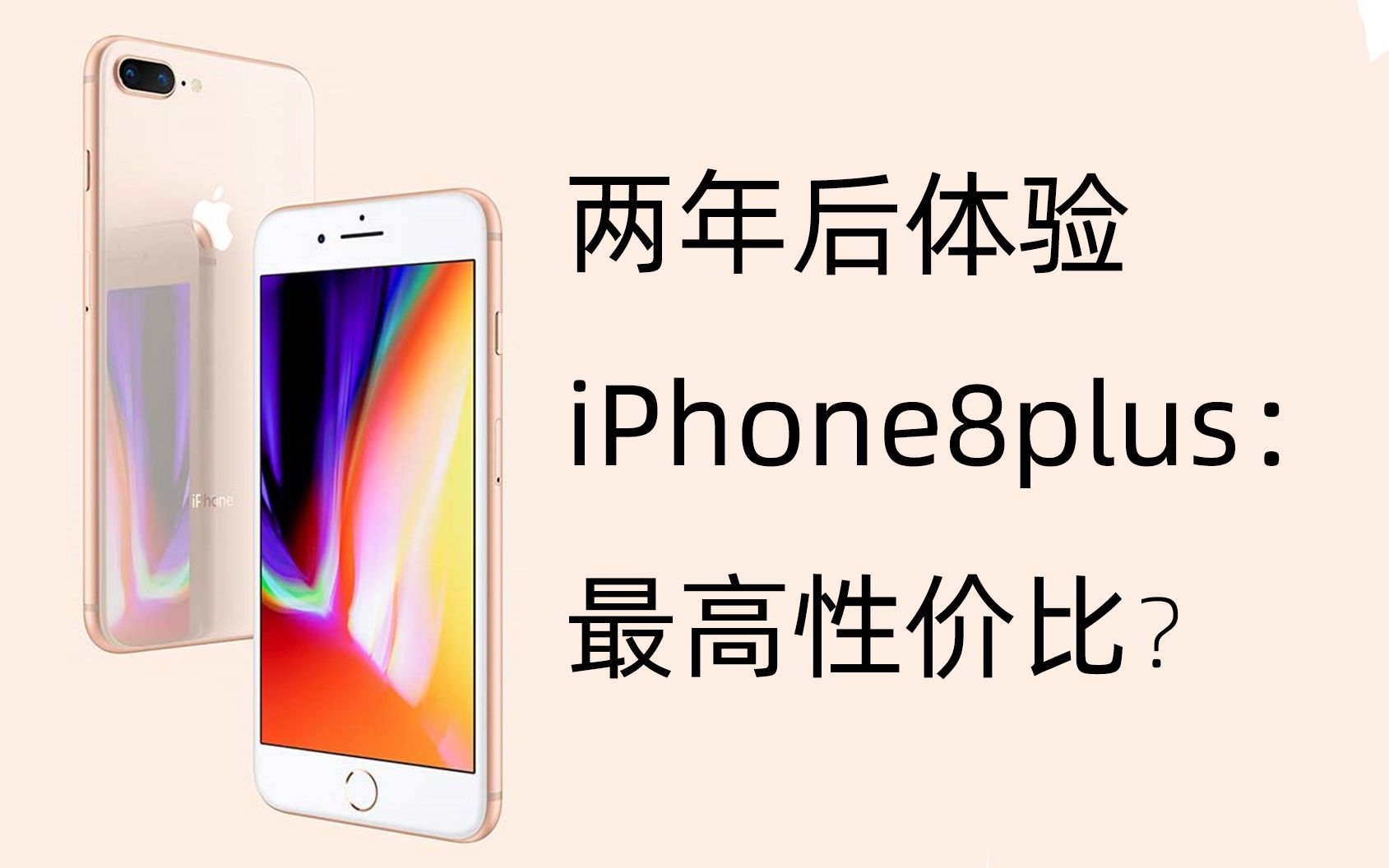 【一线科技视野】iPhone8plus:两年后竟是高性价比???哔哩哔哩bilibili