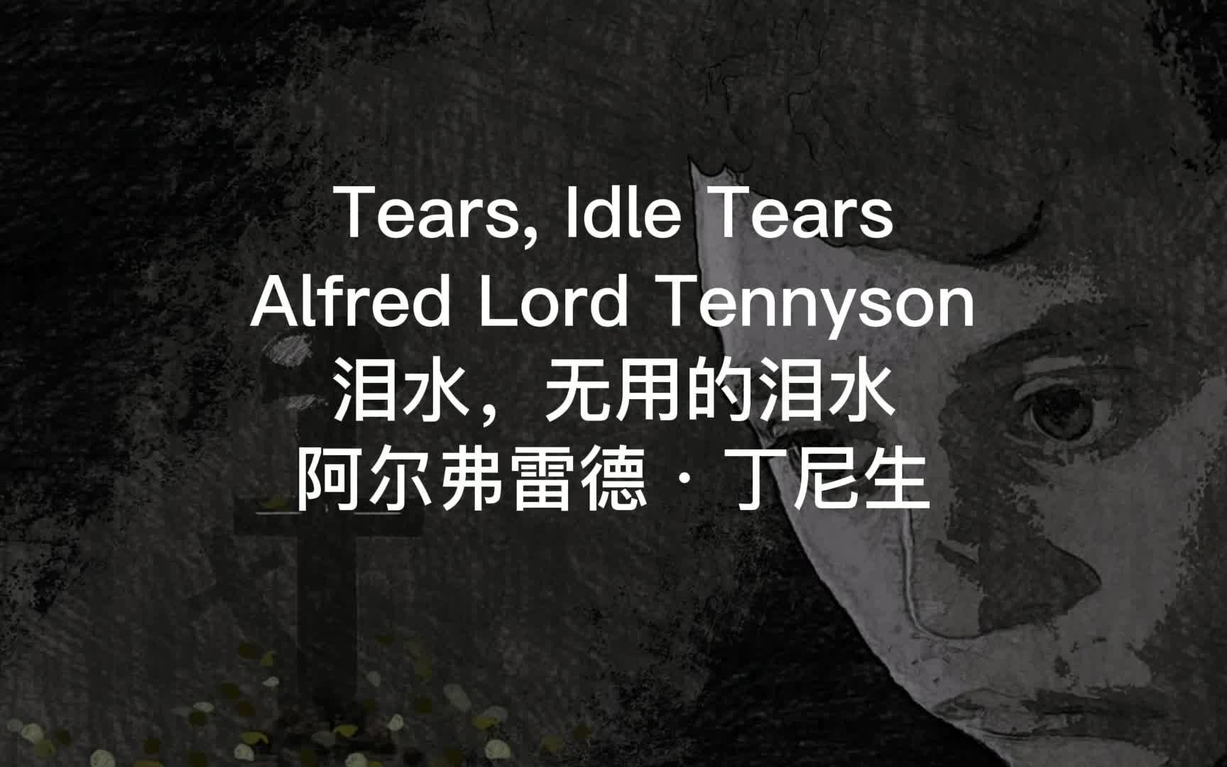 英文诗歌朗读:英国诗人丁尼生的《泪水,无用的泪水》|Tears, Idle Tears by Alfred Lord Tennyson.哔哩哔哩bilibili