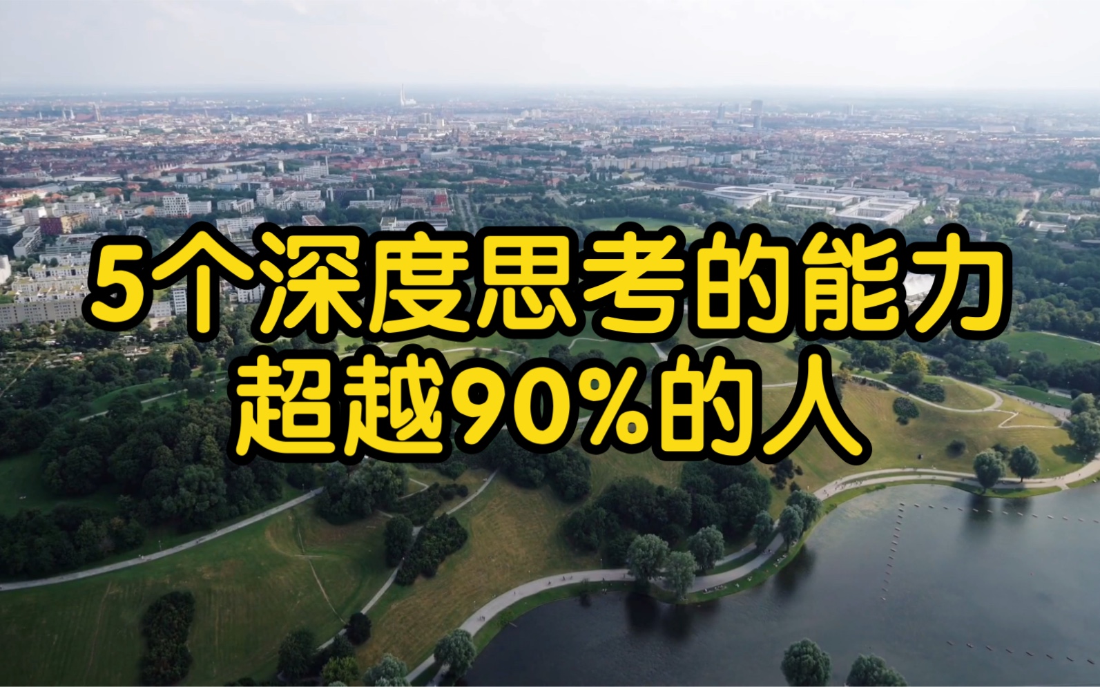 [图]养成这5个深度思考的能力，你将超越90%的人