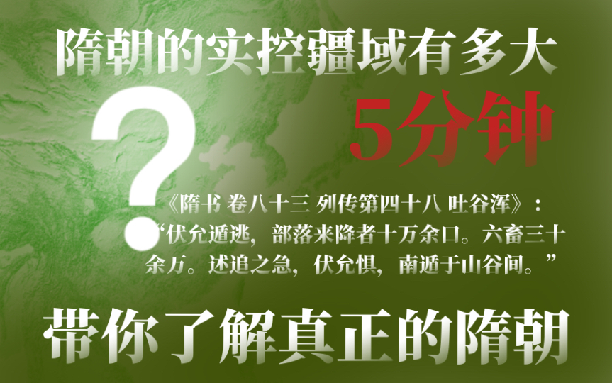 五分钟带你了解鲜为人知的隋朝实控版图!隋朝在西域的控制力怎么样?隋朝征服云南了吗?隋朝为何二世而亡?【中国历代疆域】哔哩哔哩bilibili