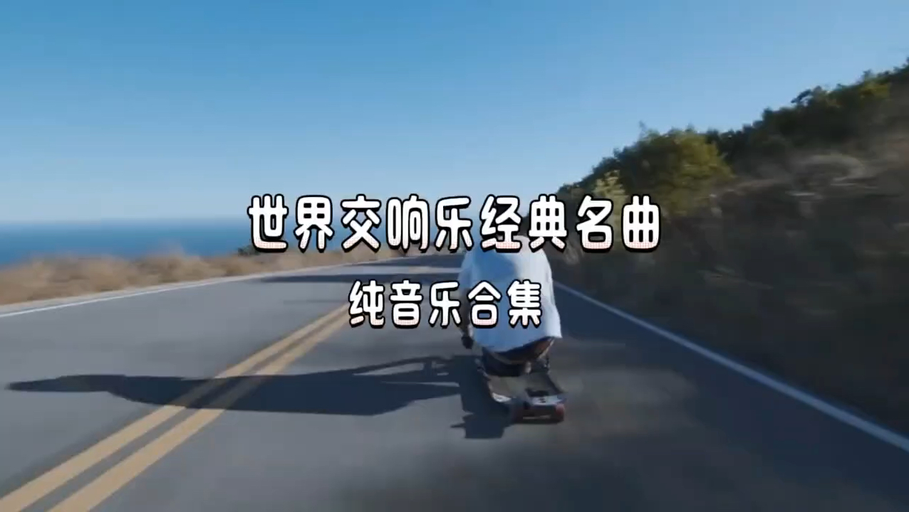 世界交响乐经典名曲合集 经典咏流传 交响乐气势磅礴 犹如浩渺的宇宙 激荡人心哔哩哔哩bilibili