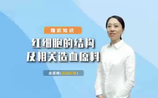 [图]血液病学高级职称小课堂