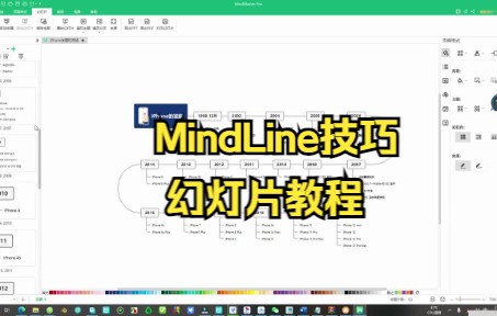 【MindLine技巧】今天教你如何在MindLine中使用幻灯片哔哩哔哩bilibili