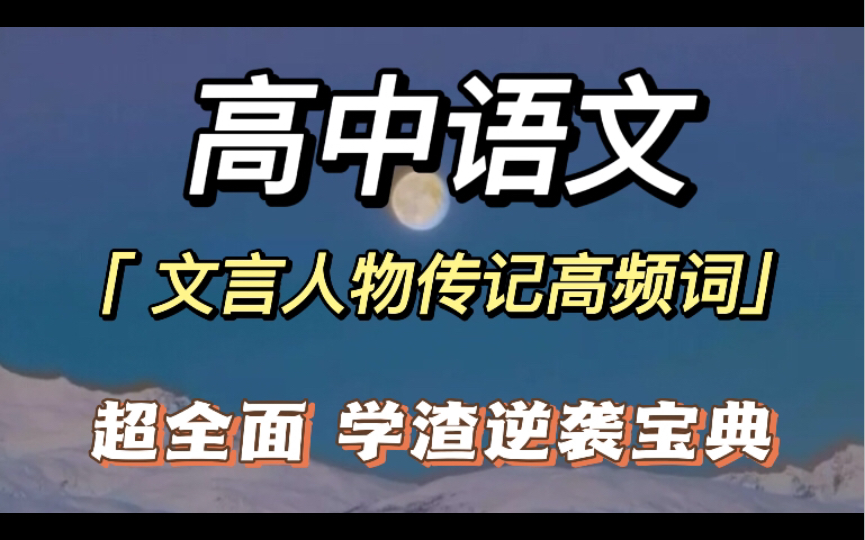 高中语文,文言人物传记高频词超全整理!带你玩转文言文!哔哩哔哩bilibili