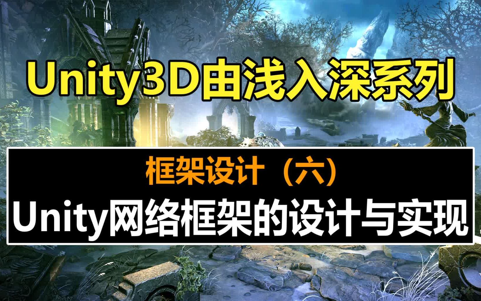 Unity框架设计:Unity网络框架的设计与实现 !#史上最全unity3d教程#unity教程#游戏制作#由浅入深#自学#MMORPG哔哩哔哩bilibili