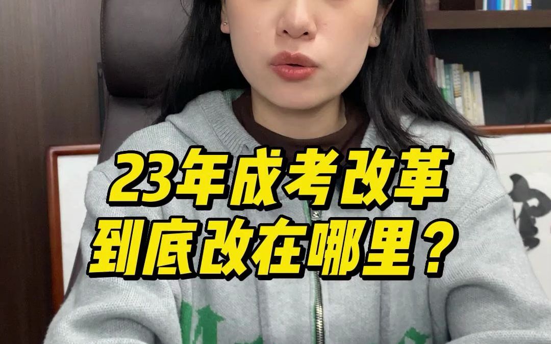 【成人高考】23年的成考到底改在哪里?不清楚的同学一定要看完!哔哩哔哩bilibili