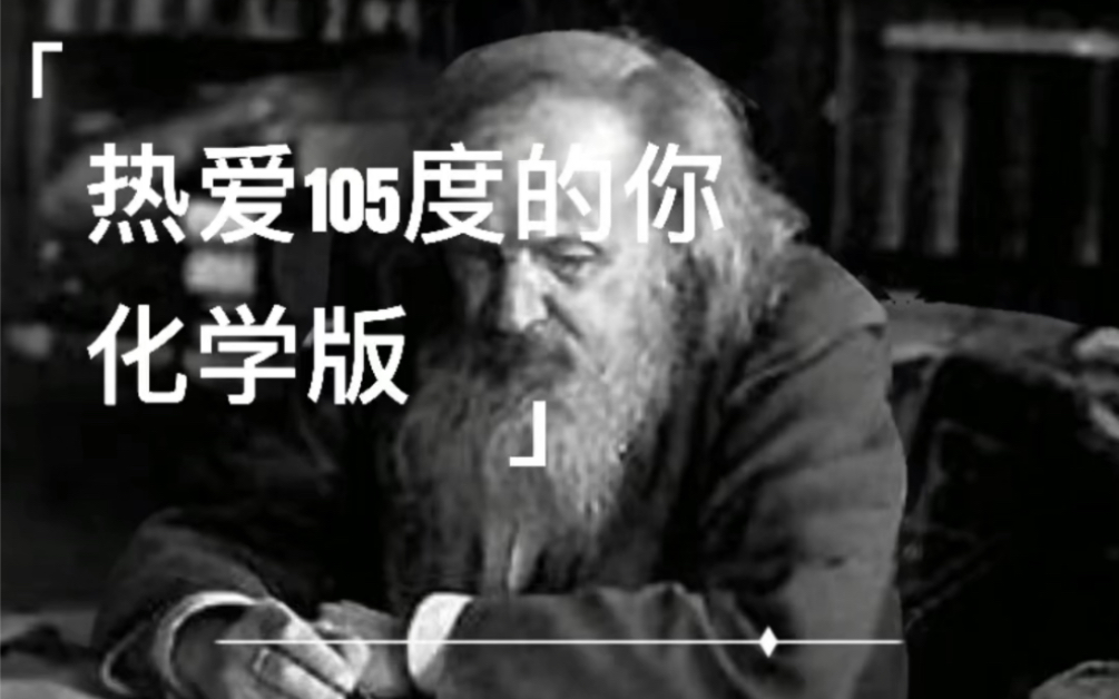 [图]化学版《热爱105度的你》，理科生们的头发还好么?