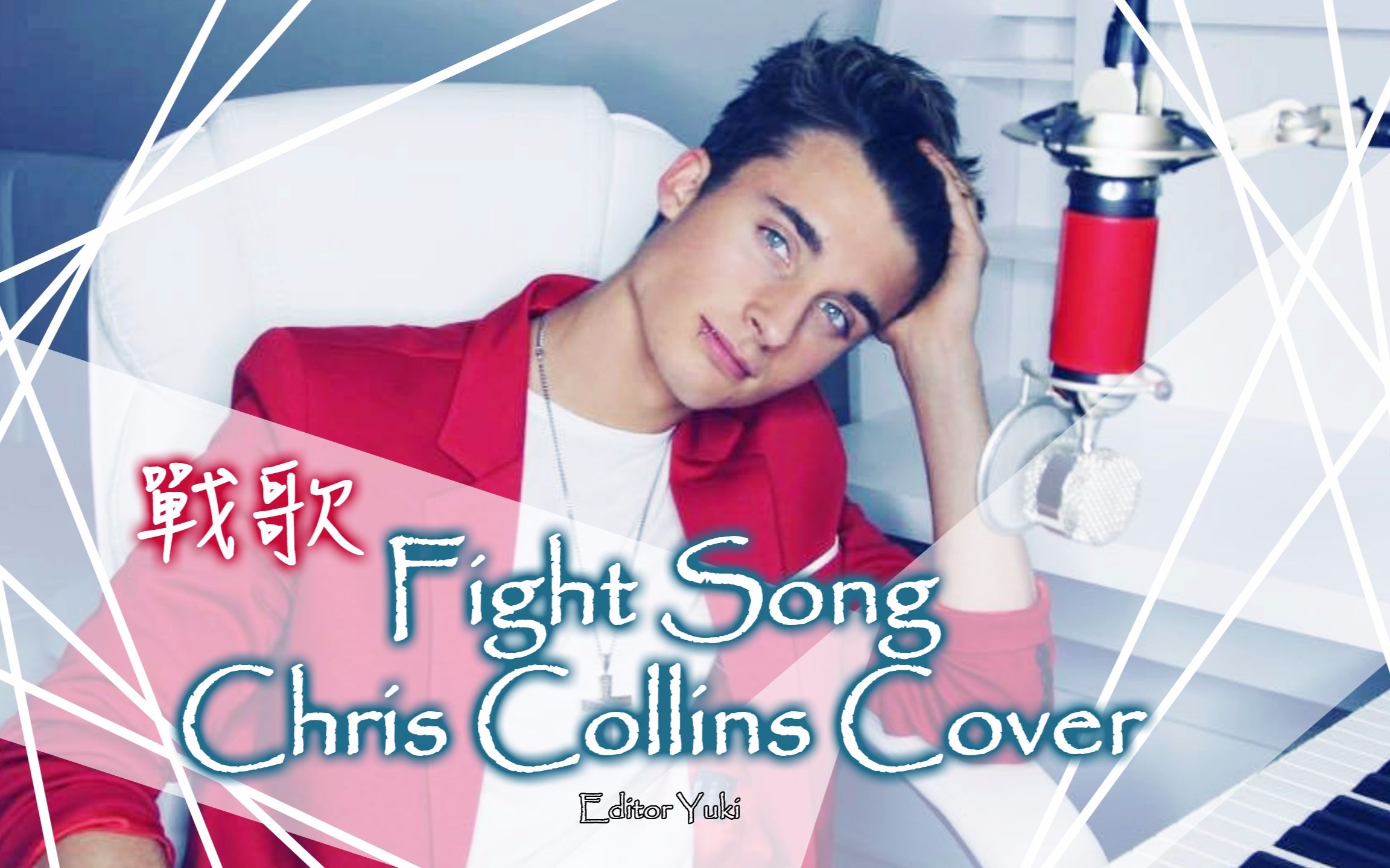 【阳光男孩】weekly chris(christian collins)-fight song战歌 无尽